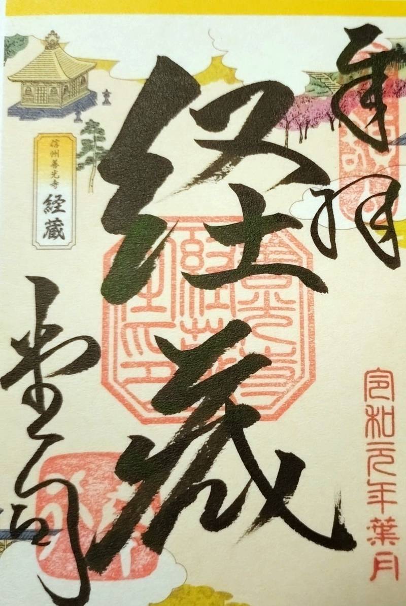 善光寺経蔵,長野県長野市元善町491