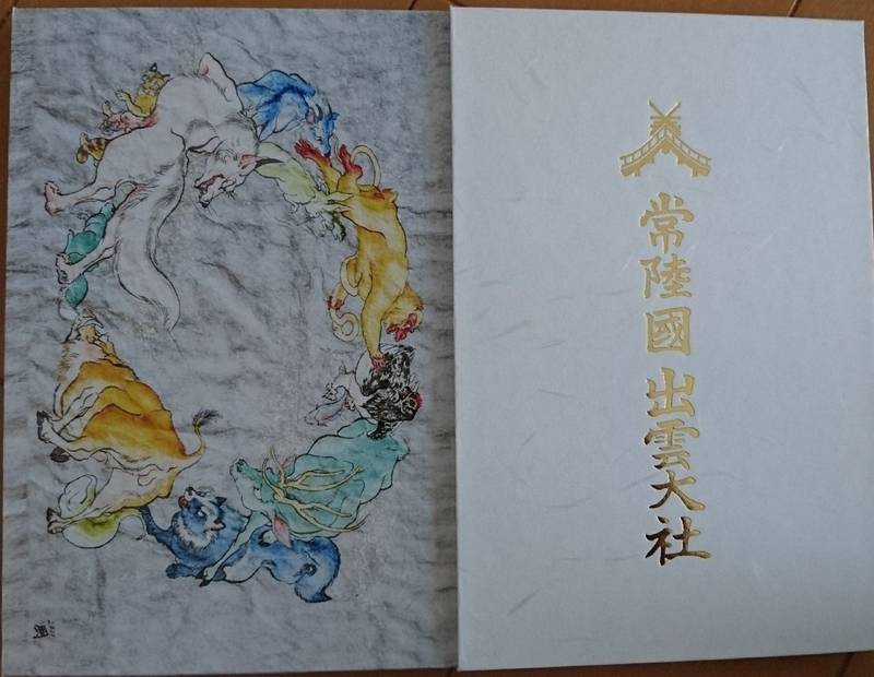 常陸国出雲大社 笠間市 茨城県 の御朱印帳 茨城県 By たけちゃん Omairi おまいり 常陸国出雲大社 笠間市 茨城県 の御朱印帳 茨城県 By たけちゃん Omairi おまいり