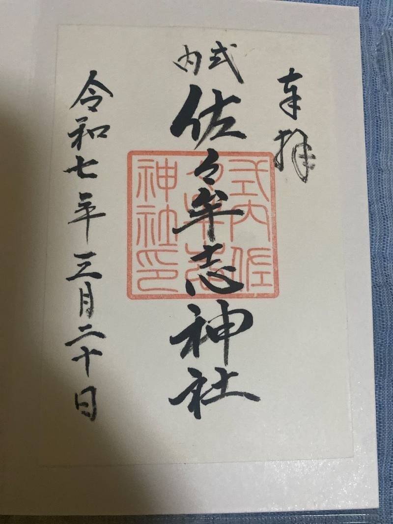 佐々牟志神社,福井県丹生郡越前町佐々生30-1