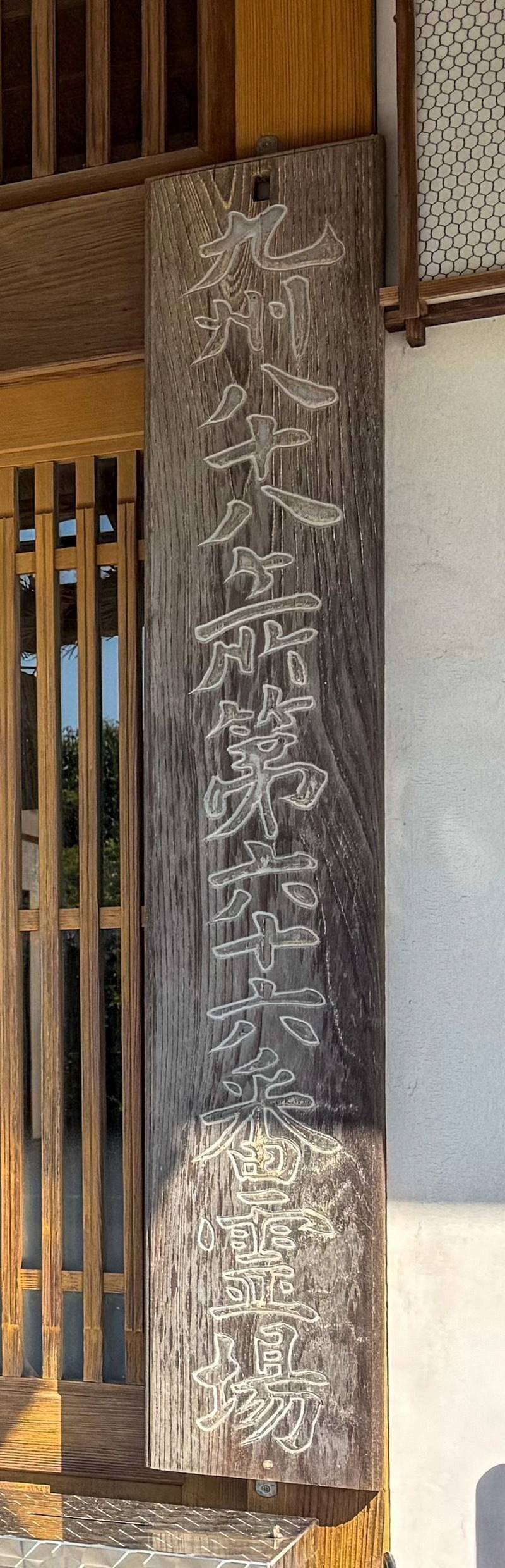 東前寺,長崎県東彼杵郡波佐見町岳辺田郷1099番地