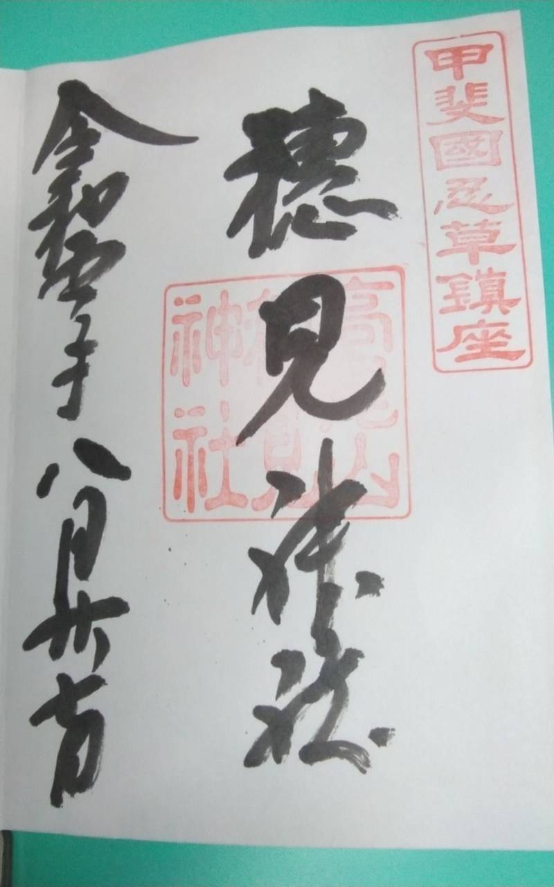 穂見神社,山梨県南都留郡忍野村忍草2206