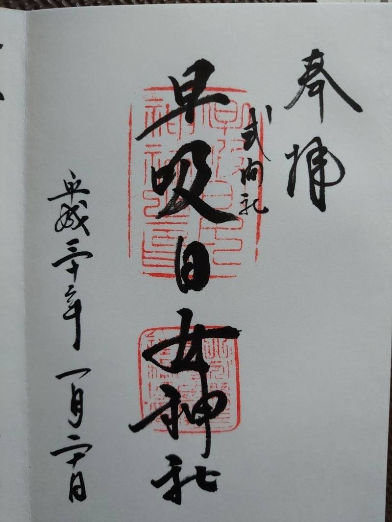 早吸日女神社の御朱印