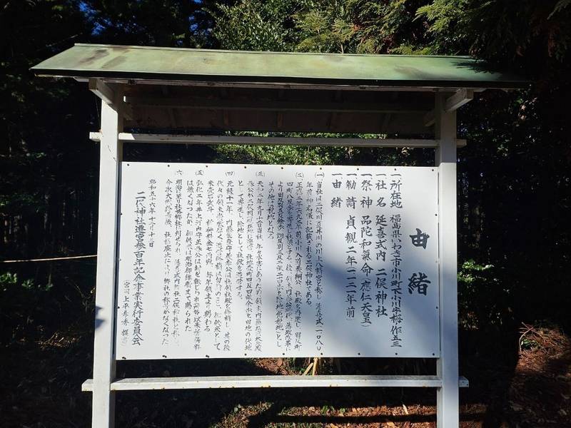 二俣神社,福島県いわき市小川町下小川梅ノ作53