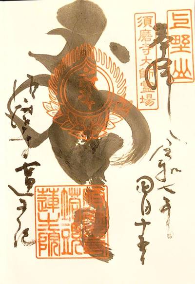 蓮生院,御朱印,コラレス