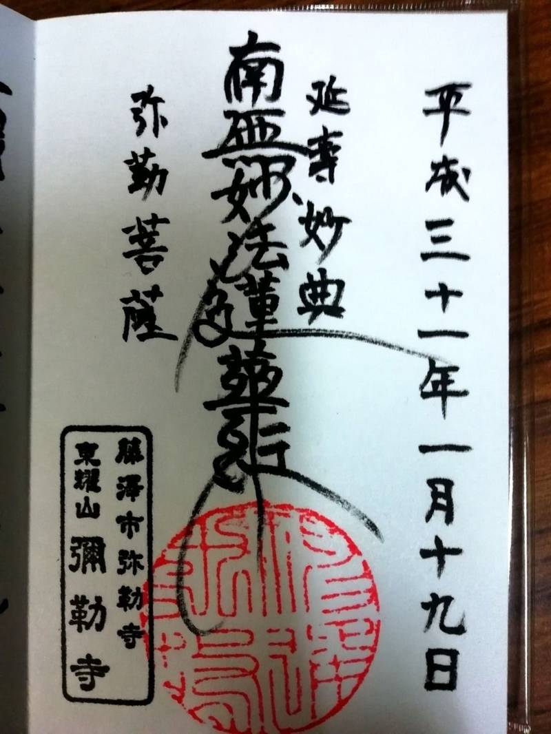 弥勒寺,神奈川県藤沢市弥勒寺519番地