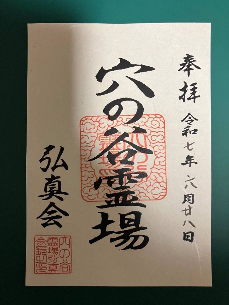 穴の谷霊場,富山県中新川郡上市町黒川84