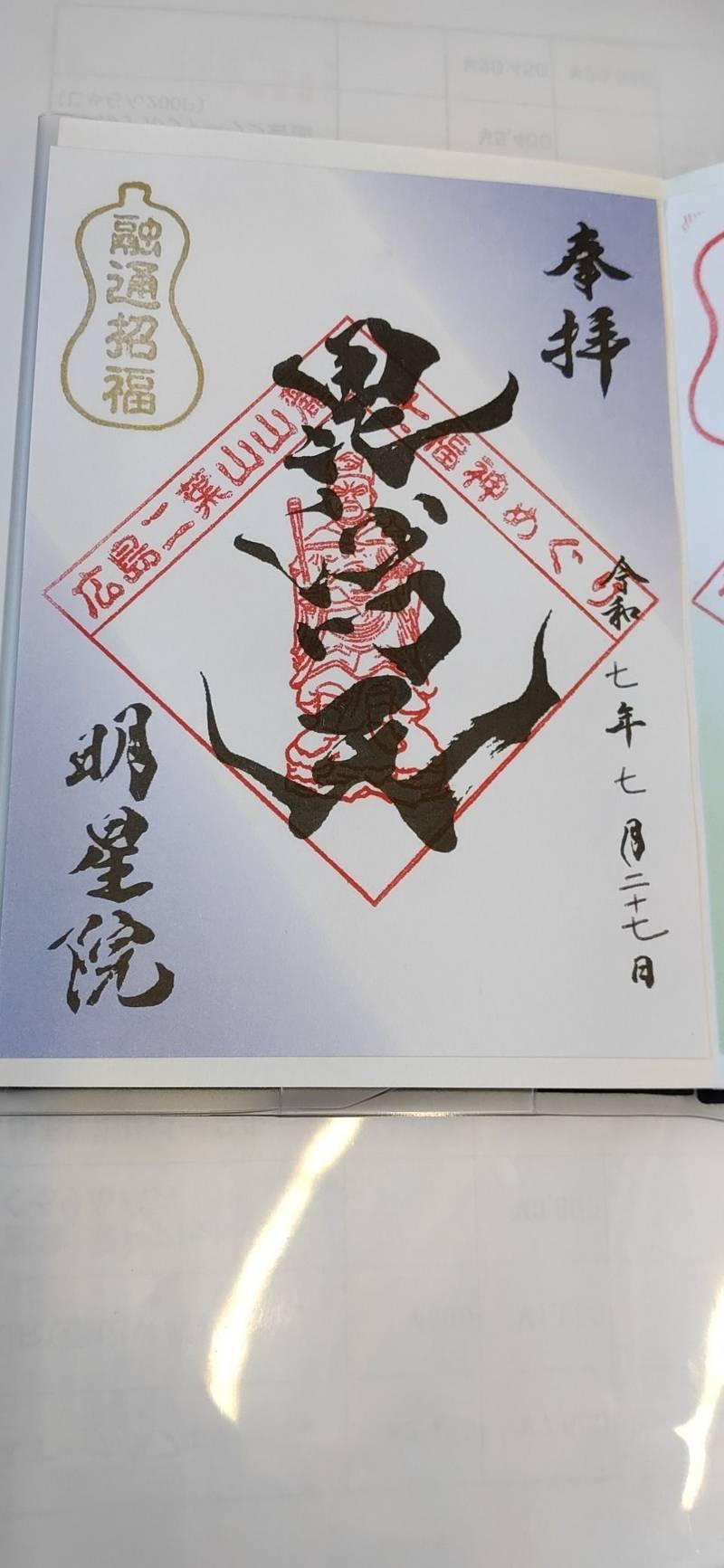 明星院,広島県広島市東区二葉の里2-6-25