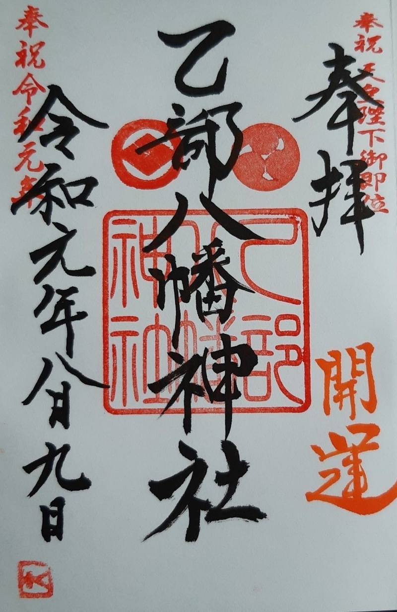 乙部八幡神社の御朱印