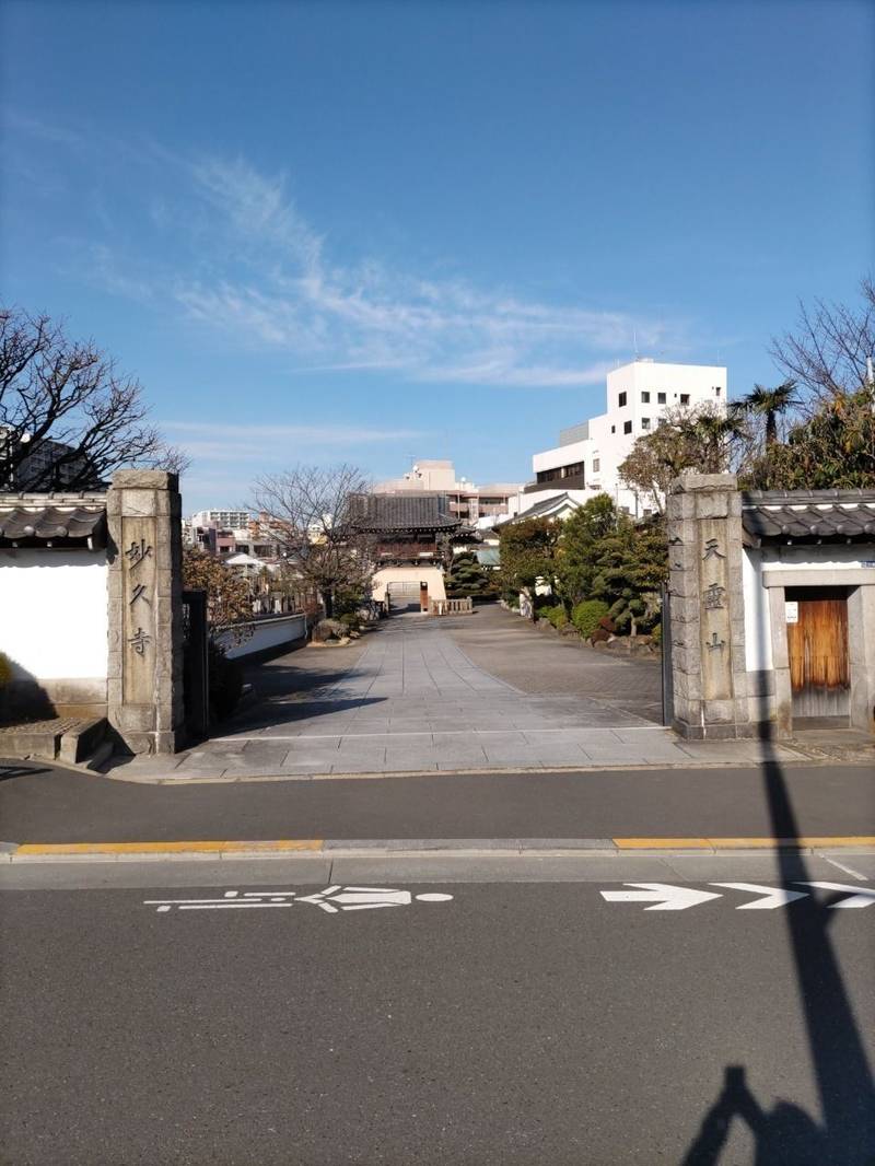 妙久寺,東京都江東区北砂2-1-40