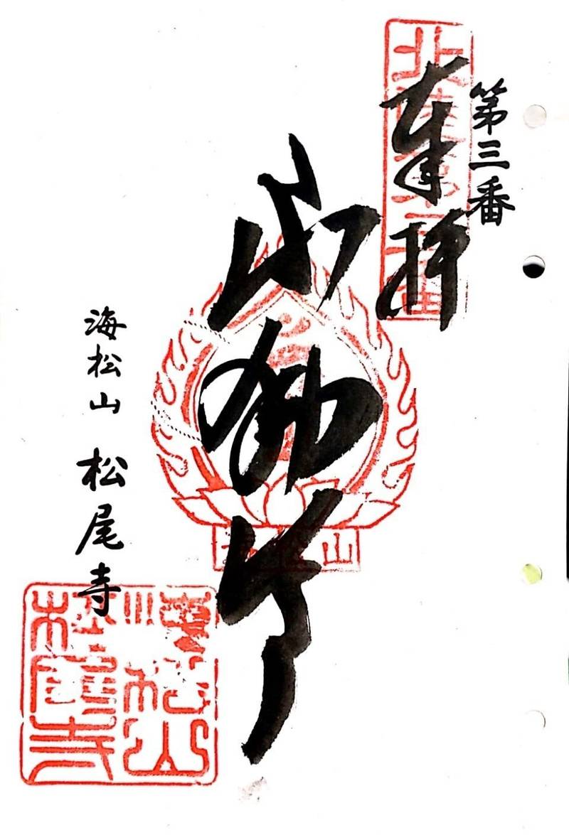 松尾寺,石川県羽咋郡志賀町町居カ18