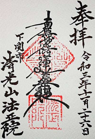 法正院,御朱印,ナガシーン