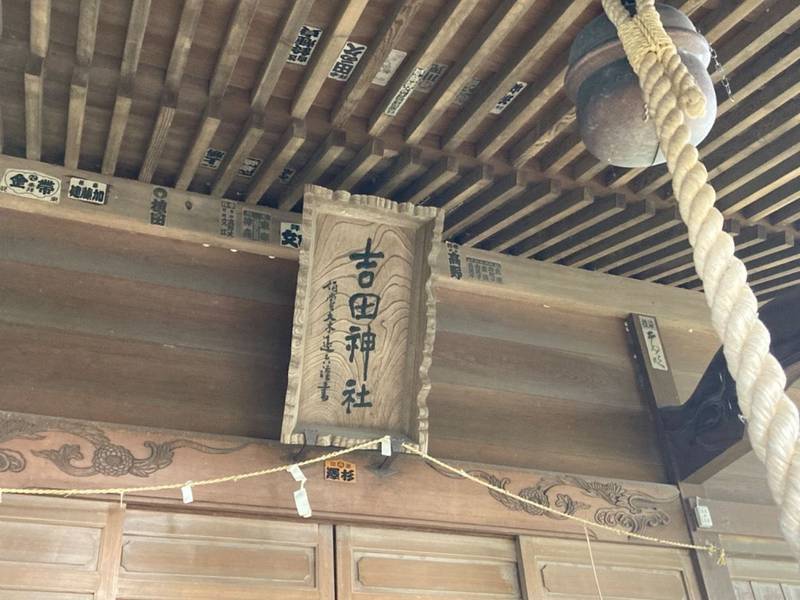 吉田神社   (田彦),茨城県ひたちなか市田彦972番地
