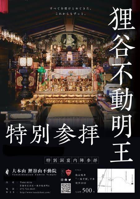 狸谷山不動院,京都府京都市左京区一乗寺松原町6
