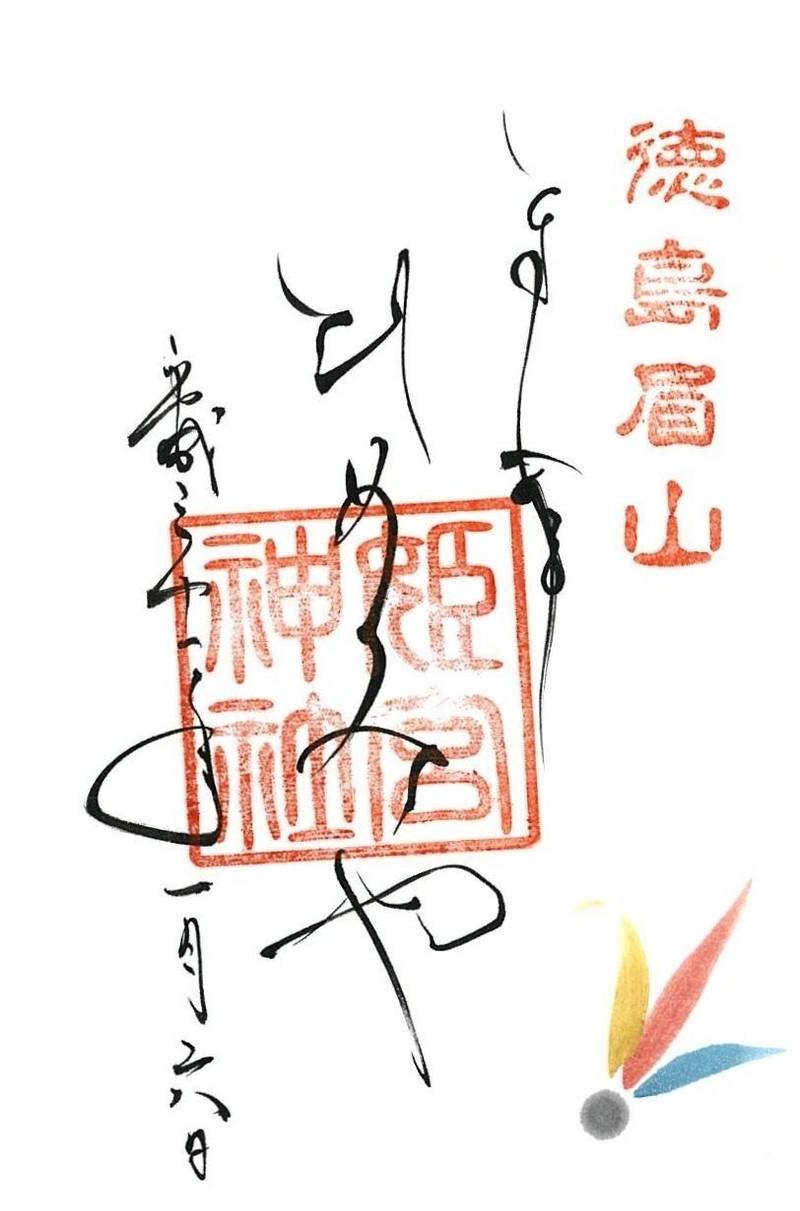 姫宮神社,徳島県徳島市新町橋２丁目２１