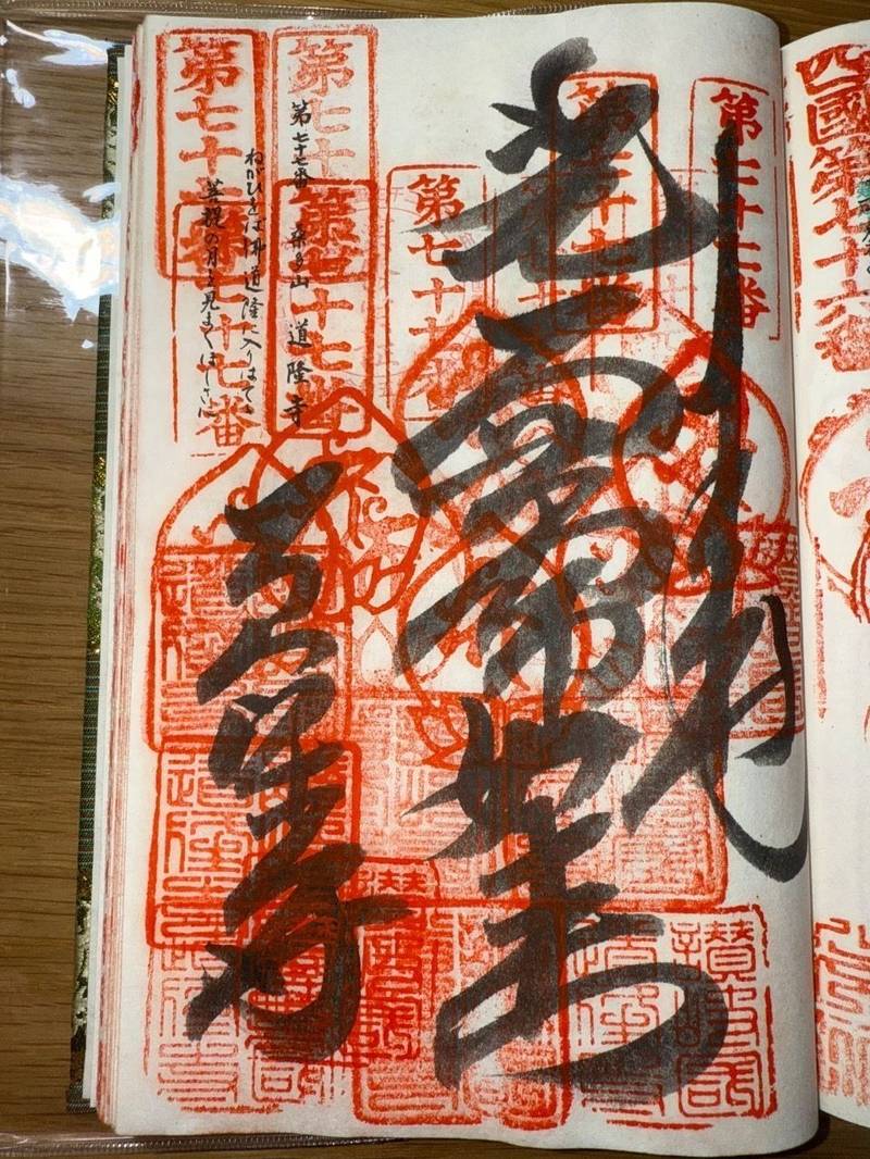 道隆寺,香川県仲多度郡多度津町北鴨一丁目3番30号