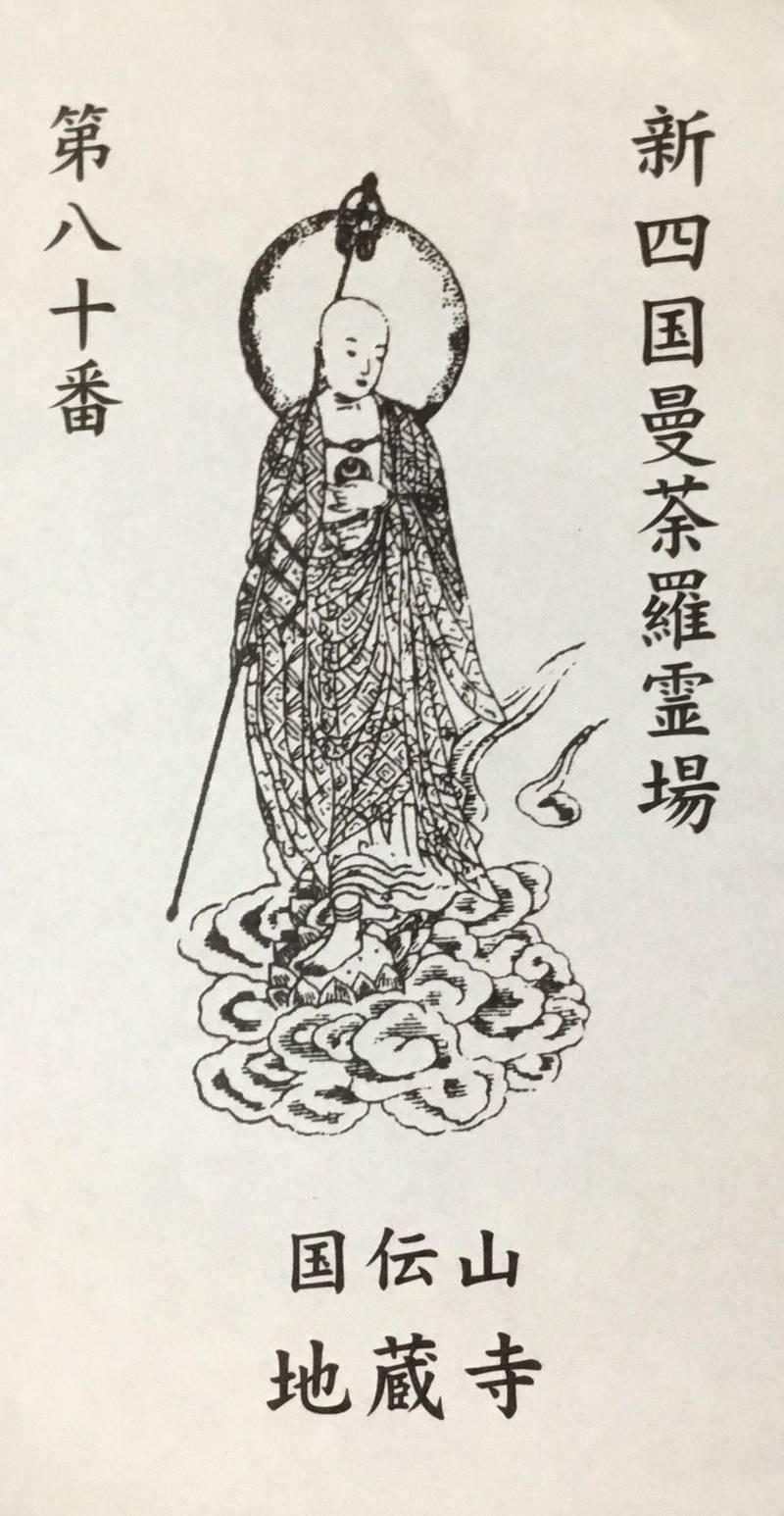 地蔵寺,徳島県小松島市松島町11−26