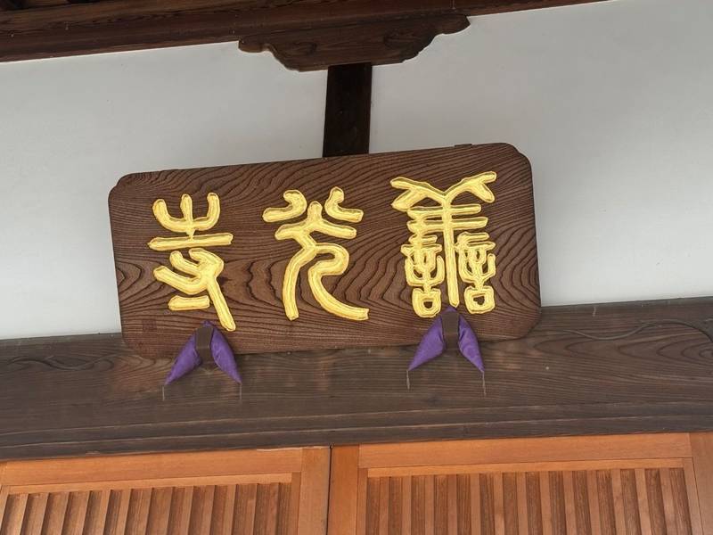 一乗院,埼玉県川越市鴨田７１６
