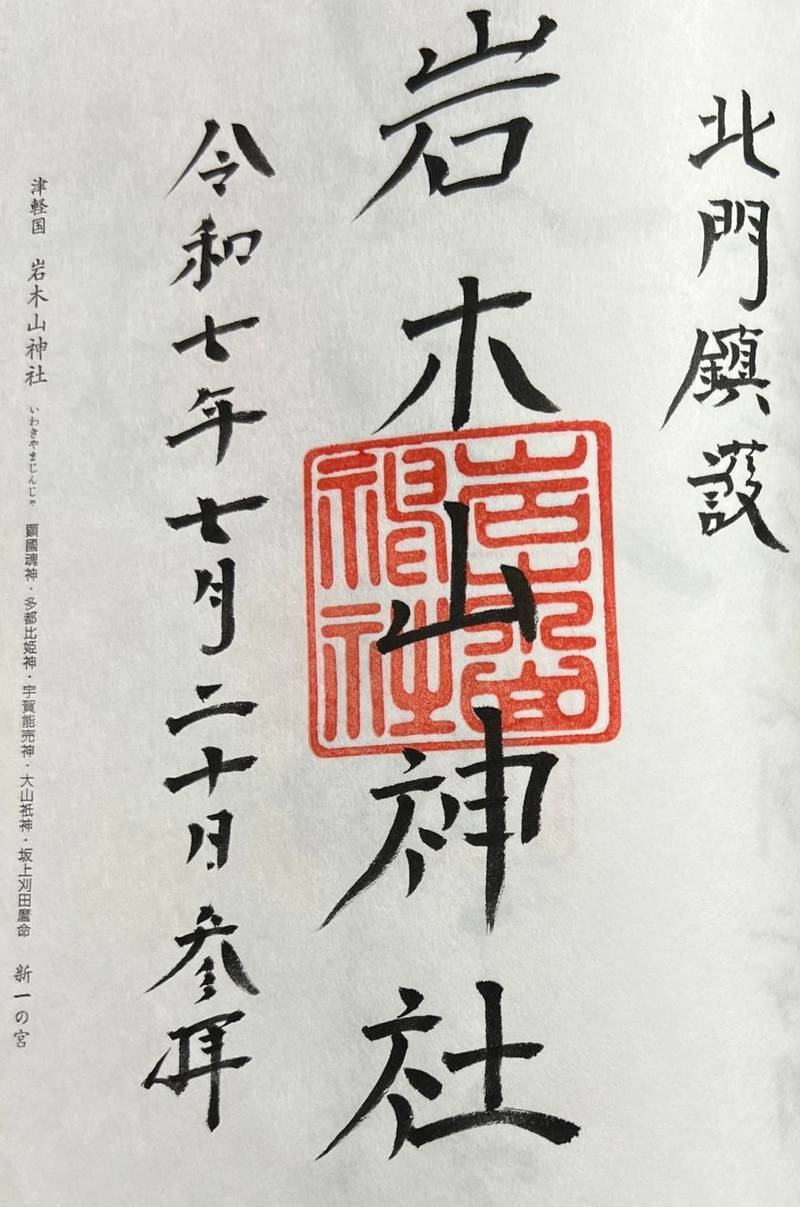 岩木山神社,青森県弘前市百沢字寺沢27