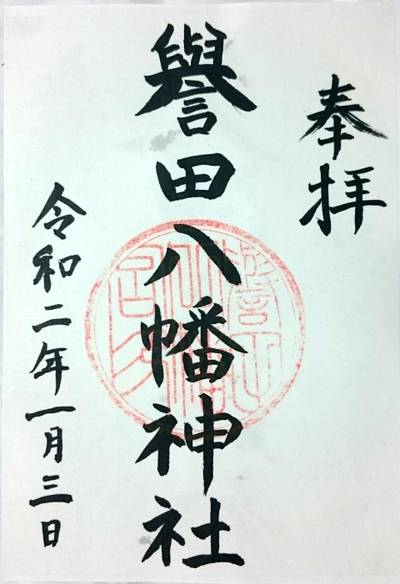 誉田八幡神社 習志野市/千葉県 Omairi(おまいり)