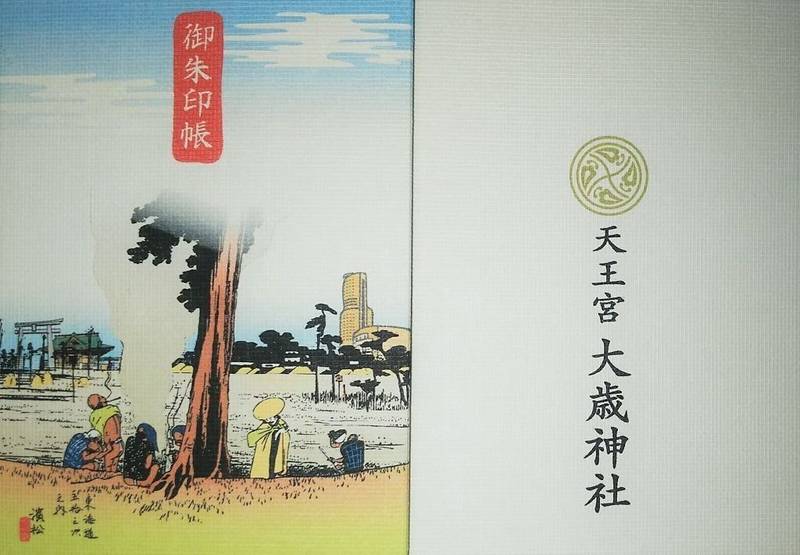 天王宮 大歳神社 浜松市 静岡県 の御朱印帳 当社 By あつかお Omairi おまいり 天王宮 大歳神社 浜松市 静岡県 の御朱印帳 当社 By あつかお Omairi おまいり