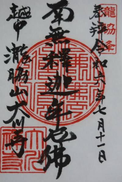 大川寺,御朱印,お詣りおっさん
