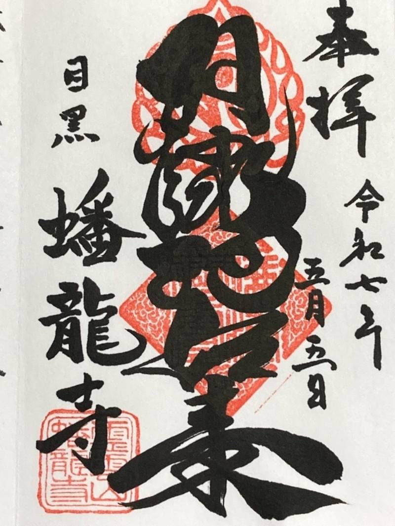 蟠龍寺,東京都目黒区下目黒３丁目４−４