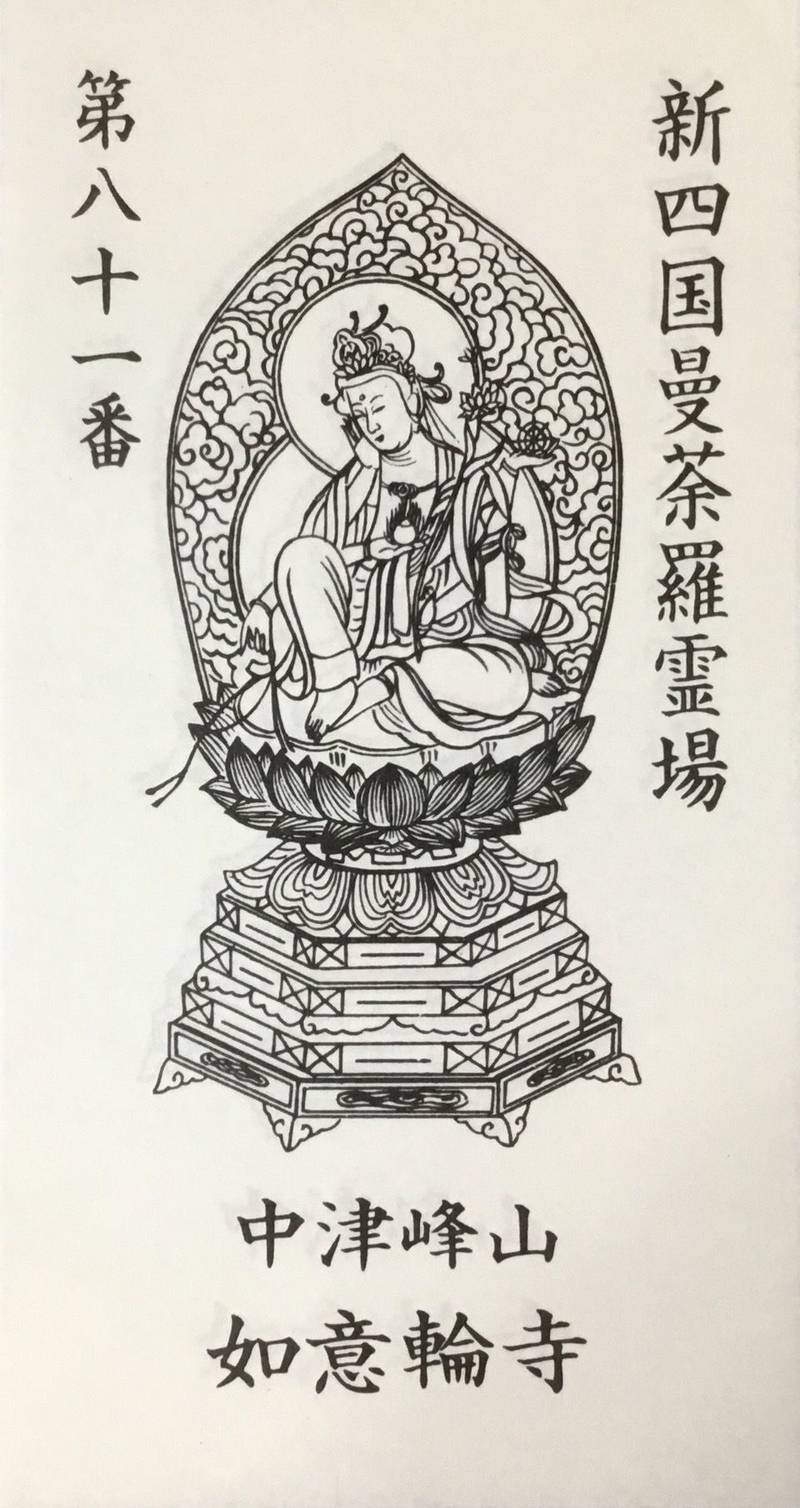 如意輪寺,徳島県徳島市多家良町中津2-2