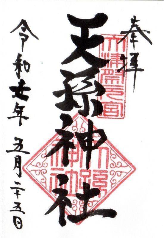 天孫神社,滋賀県大津市京町3-3-36