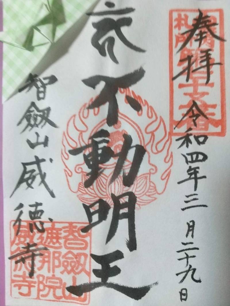赤坂不動尊威徳寺 御朱印 港区/東京都 Omairi(おまいり)