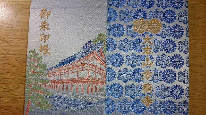 方広寺 御朱印帳 浜松市 静岡県 Omairi おまいり