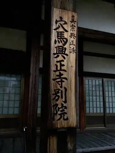 穴馬興正寺別院,見どころ,桜の花見より御朱印好き