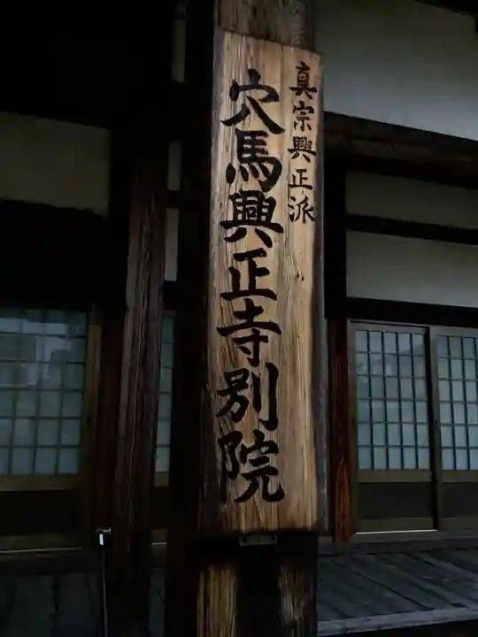 穴馬興正寺別院,愛知県犬山市郷西85