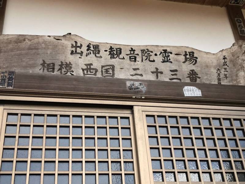 叶谷山 観音院観音堂,神奈川県平塚市出縄524