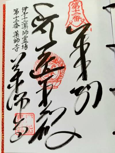 薬師寺,御朱印,やくら姫