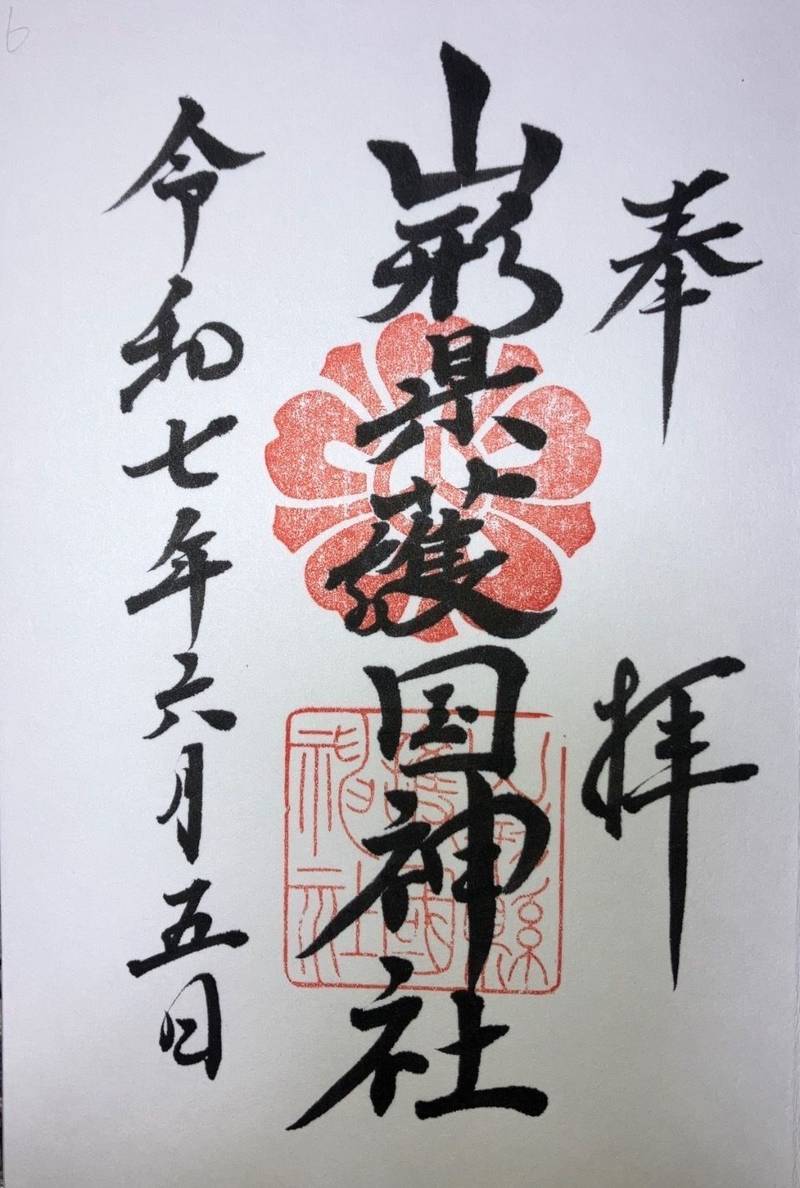 山形縣護國神社,山形県山形市薬師町2-8-75