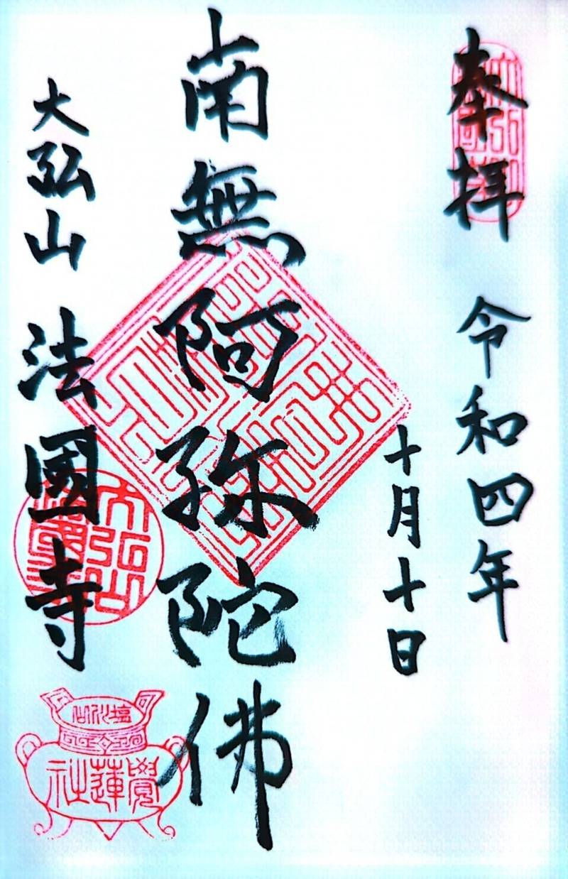 法國寺,神奈川県横浜市中区翁町２丁目７−７