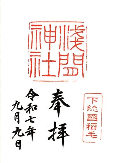 稲毛浅間神社,御朱印,プリン