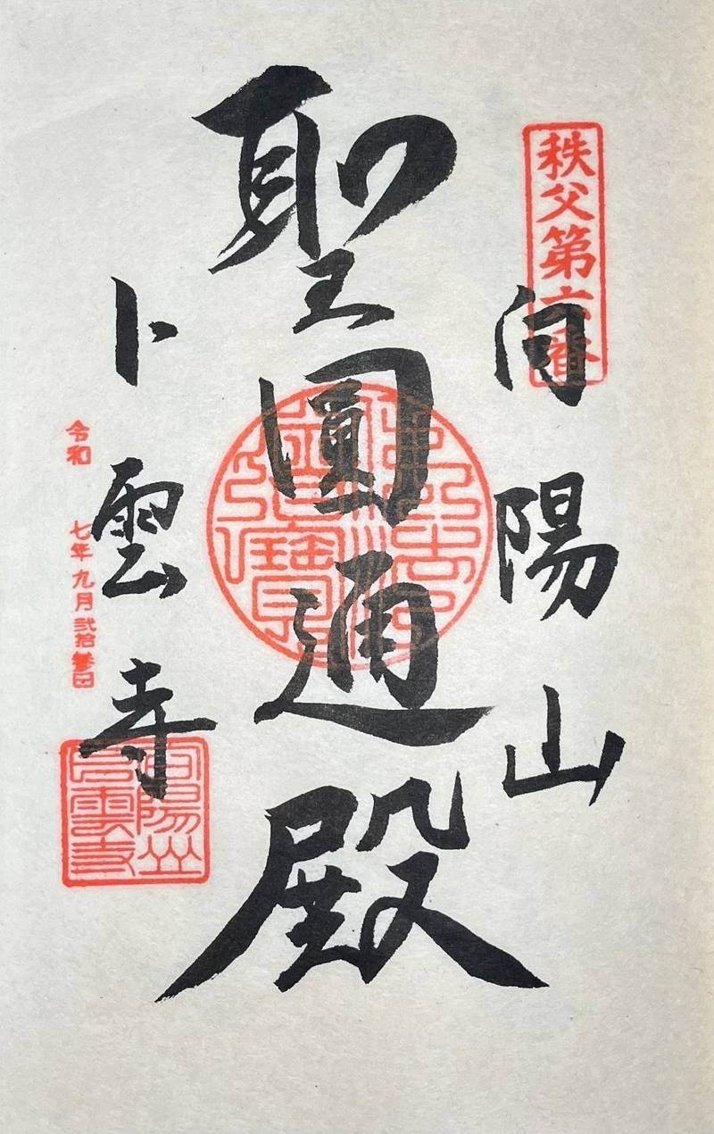 卜雲寺,埼玉県秩父郡横瀬町横瀬1430