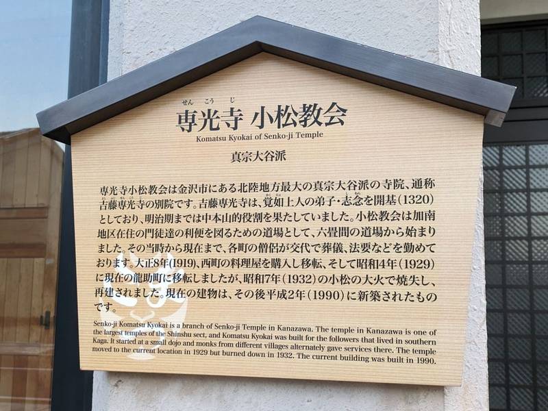 専光寺小松教会,石川県小松市龍助町88