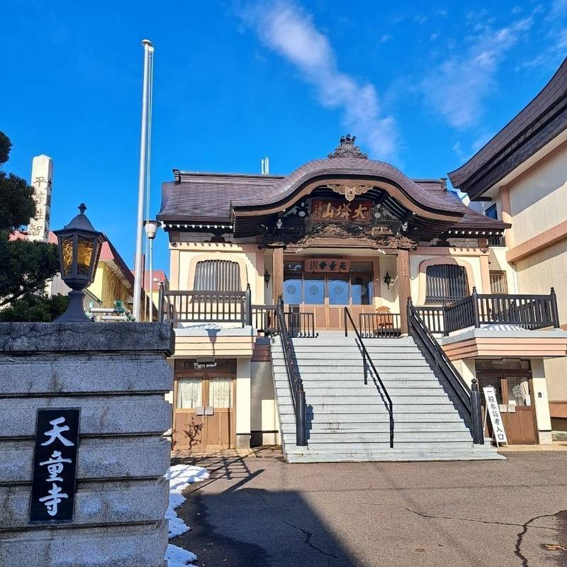 天童寺,北海道札幌市北区北23条西9丁目2-13