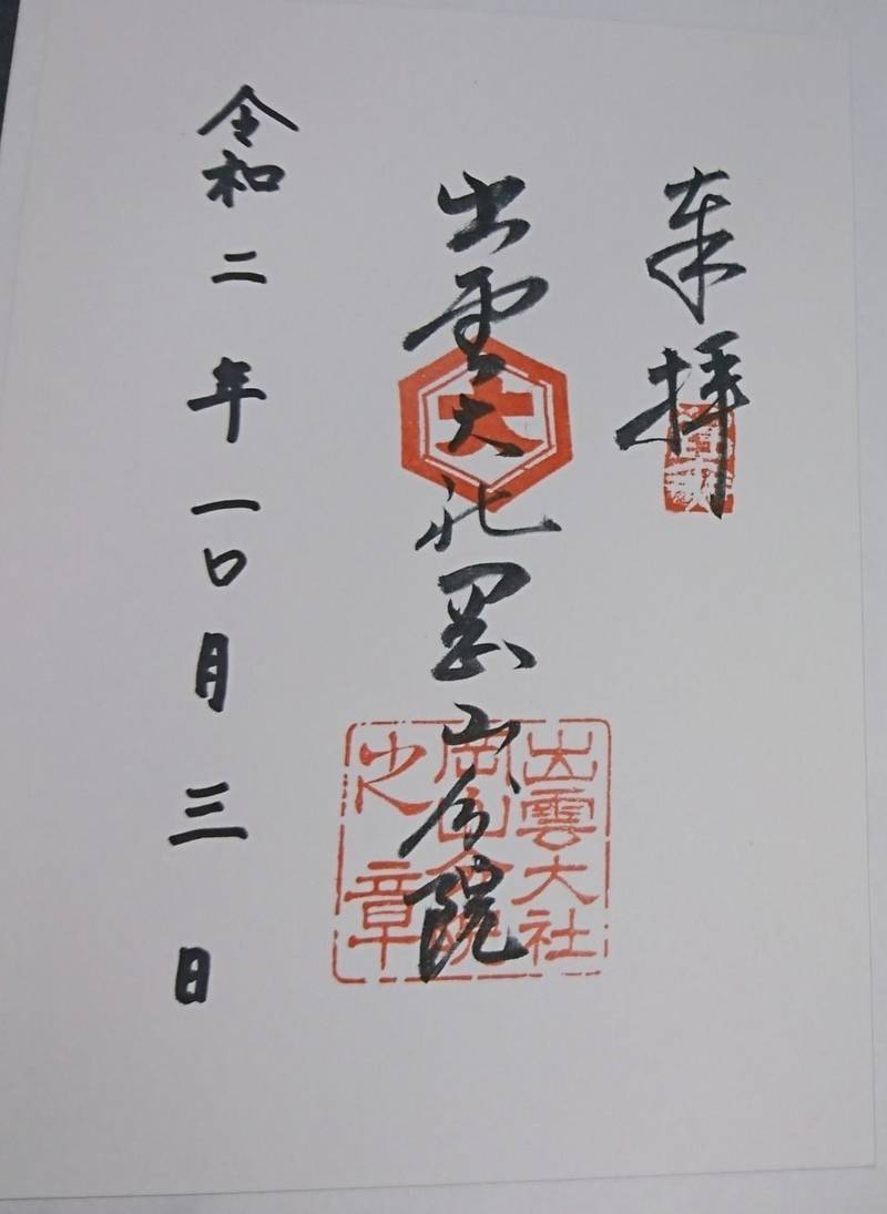 出雲大社岡山分院 御朱印 岡山市 岡山県 Omairi おまいり 出雲大社岡山分院 御朱印 岡山市 岡山県 Omairi おまいり