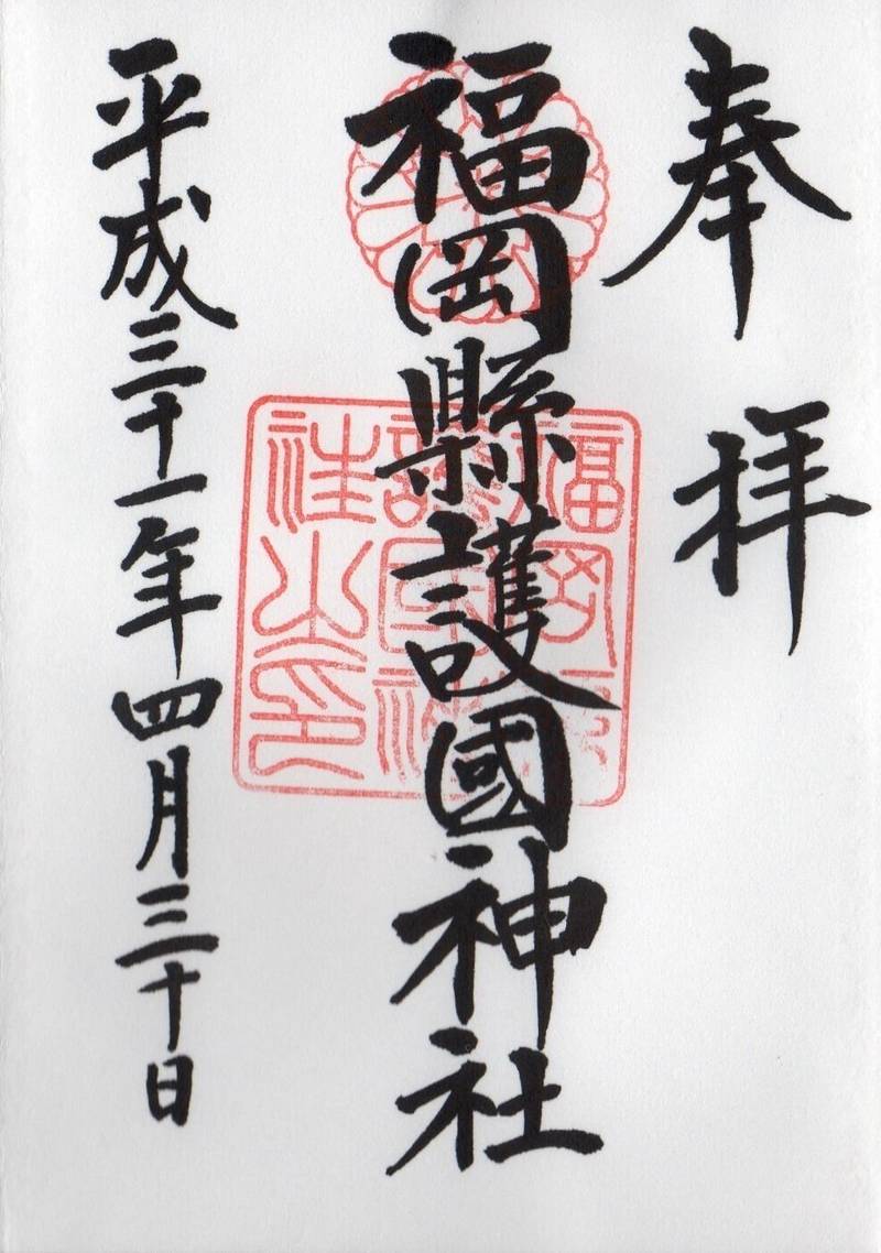 福岡縣護國神社  (福岡県護国神社)の御朱印