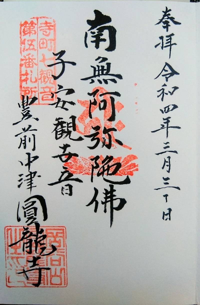 円龍寺,大分県中津市寺町991