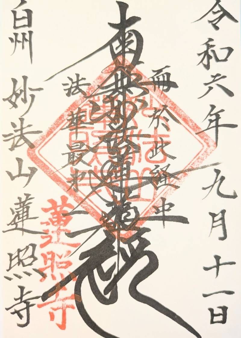蓮照寺,山梨県北杜市白州町白須422