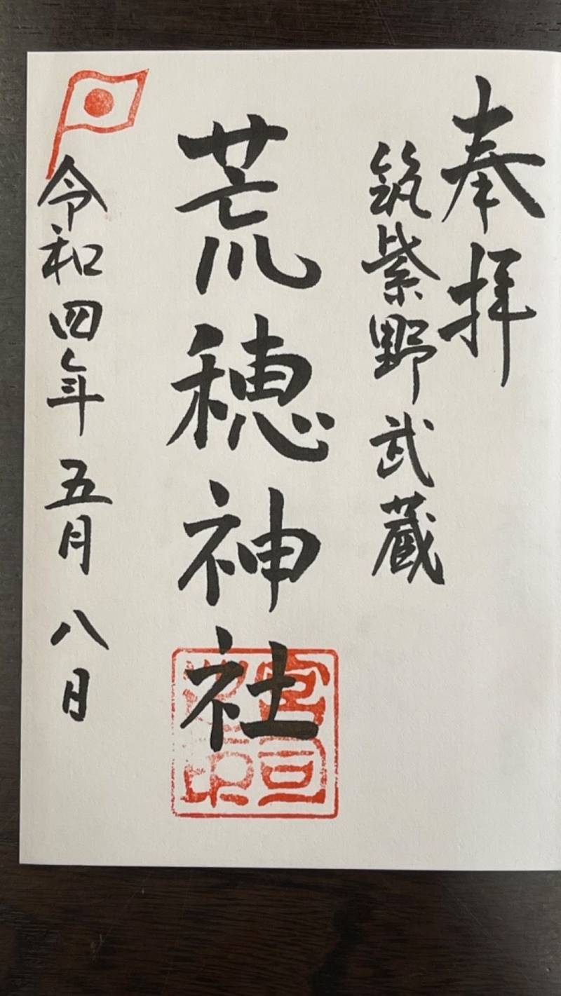 荒穂神社
