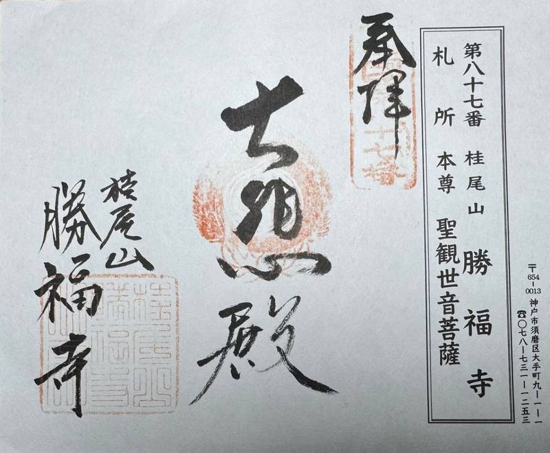 勝福寺,兵庫県神戸市須磨区大手町9-1-1