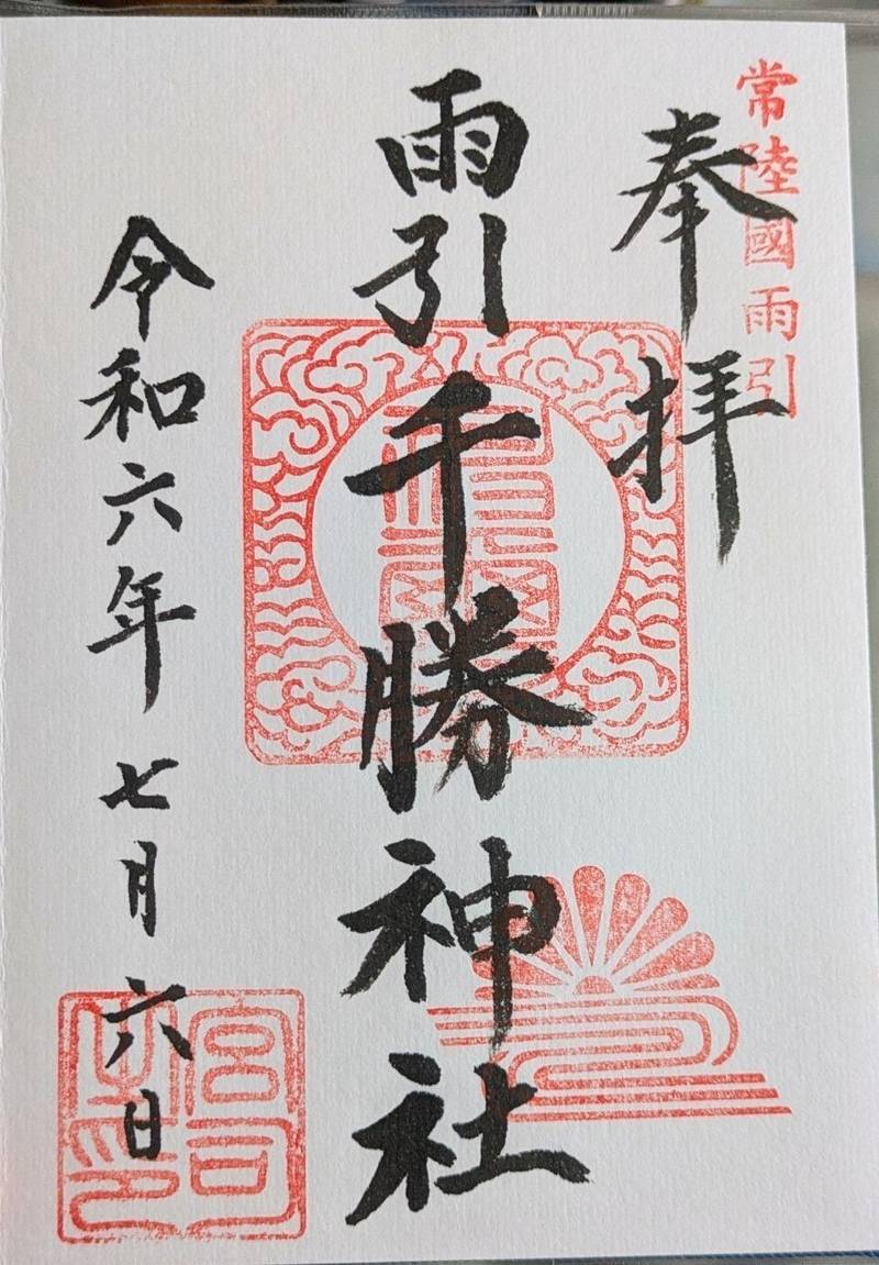 雨引千勝神社,茨城県桜川市本木214