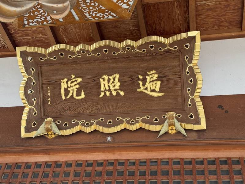 遍照院,埼玉県上尾市上町１丁目６−６