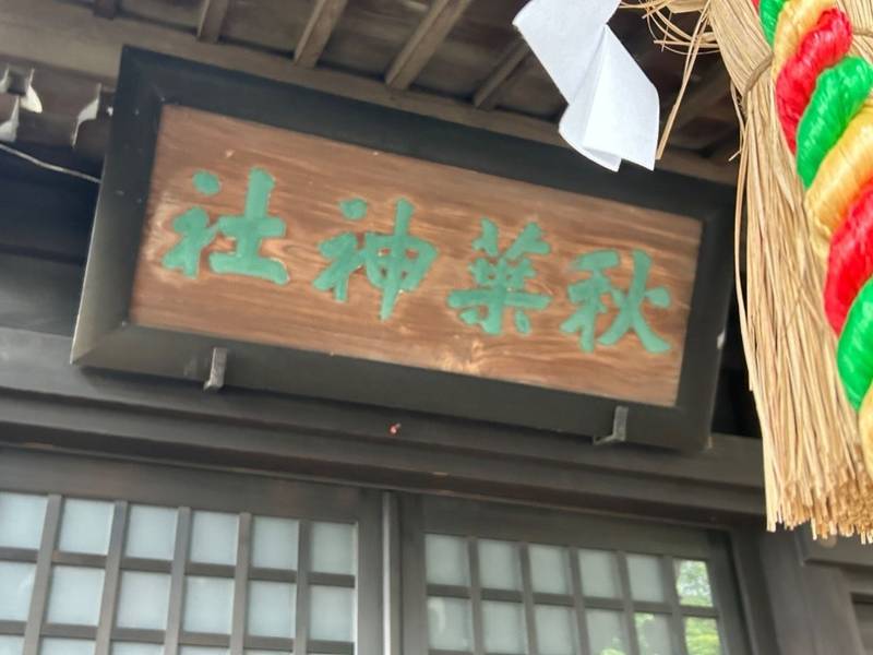 火防秋葉神社の見どころ