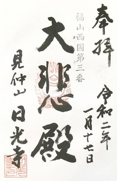 日光寺 (福山市草戸町),御朱印,Y.Shiraga
